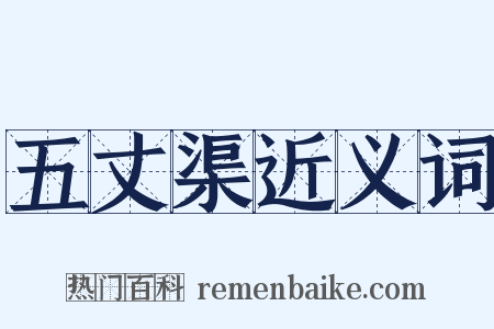五丈渠近义词是什么意思的图片
